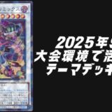 遊戯王2025年9月大会環境