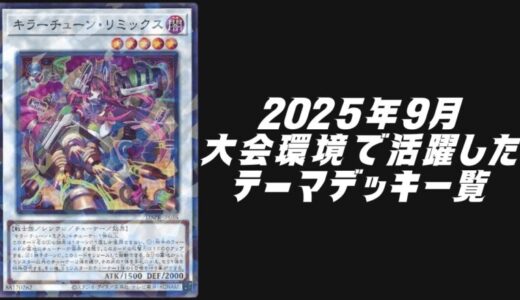 2025年9月大会環境で活躍したテーマデッキ5選！【遊戯王OCG】