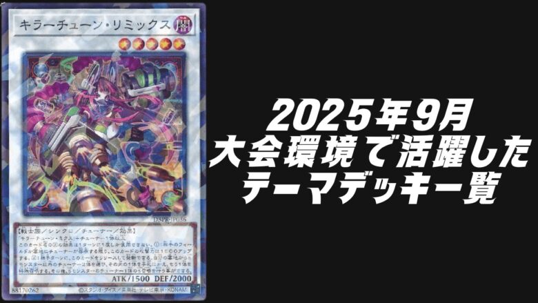 遊戯王2025年9月大会環境