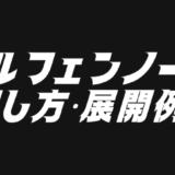 エルフェンノーツデッキレシピ