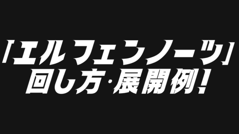 エルフェンノーツデッキレシピ