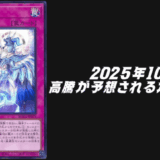 遊戯王2025年11月高騰予想