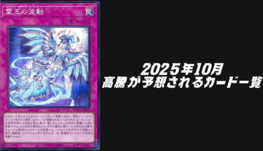 2025年11月にシングル価格の高騰が予想されるカード6選!【遊戯王OCG】