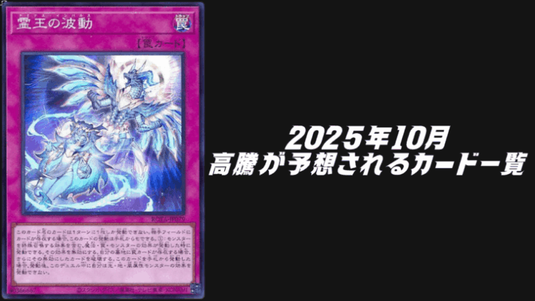 遊戯王2025年11月高騰予想