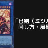 巳剣（ミツルギ）デッキレシピ