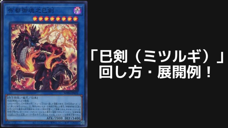 巳剣（ミツルギ）デッキレシピ