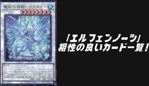 「エルフェンノーツ」と相性の良いカード12選！【遊戯王OCG】