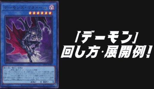 「デーモン」デッキレシピ2025の回し方・展開例！10月環境ガチ構築！
