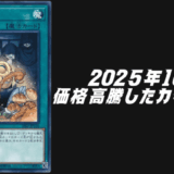 遊戯王2025年10月シングル価格高騰