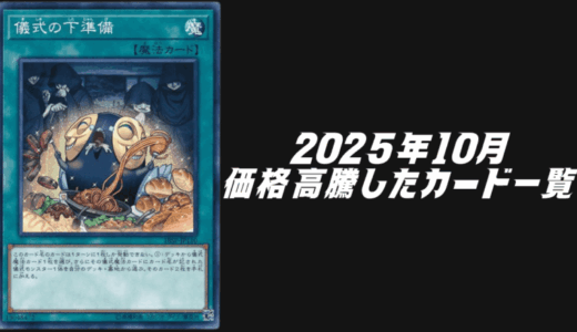 2025年10月にシングル価格が高騰したカード6選！【遊戯王OCG】