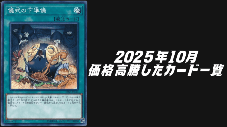 遊戯王2025年10月シングル価格高騰