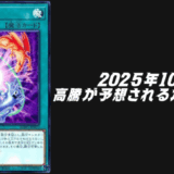 遊戯王2025年10月シングル価格高騰予想