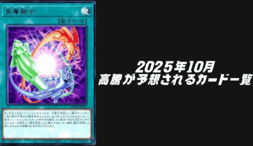 2025年10月にシングル価格の高騰が予想されるカード6選！【遊戯王OCG】
