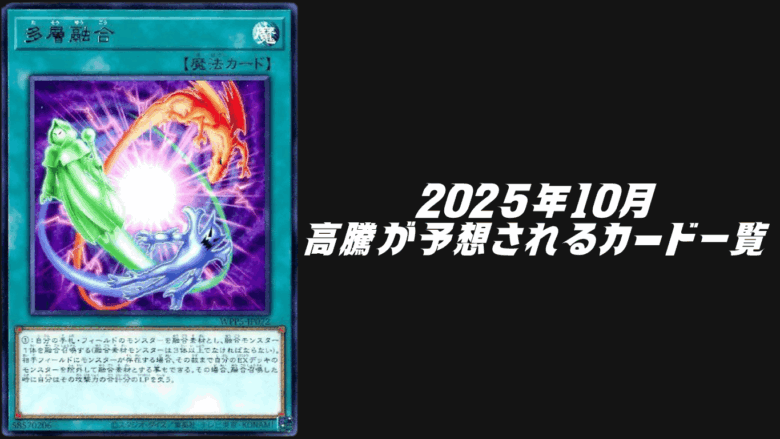 遊戯王2025年10月シングル価格高騰予想