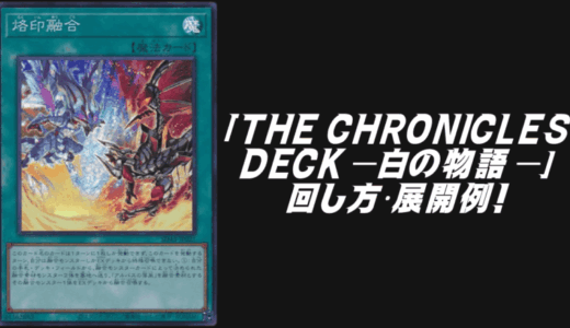 THE CHRONICLES DECK－白の物語－3箱デッキレシピの回し方・展開例！
