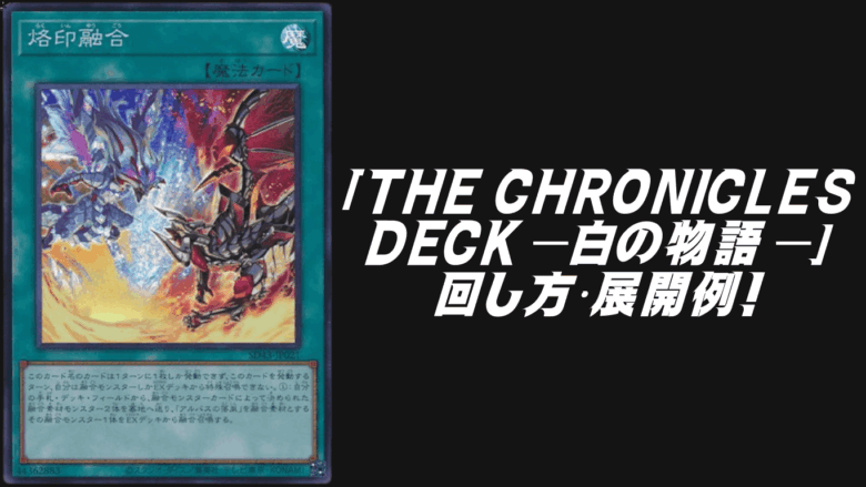THE CHRONICLES DECK－白の物語－3箱デッキ