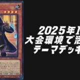 2025年10月大会環境デッキ