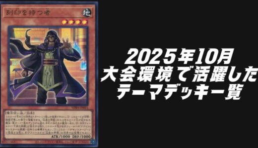2025年10月大会環境で活躍したテーマデッキ5選！【遊戯王OCG】