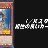 ／バスター相性