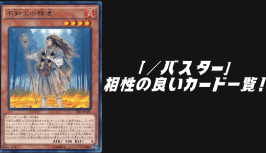 「／バスター」と相性の良いカード6選を紹介！【遊戯王OCG】【マスターデュエル】