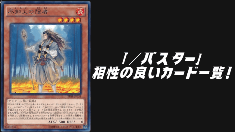 ／バスター相性