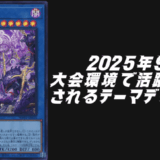 遊戯王2025年10月環境予想