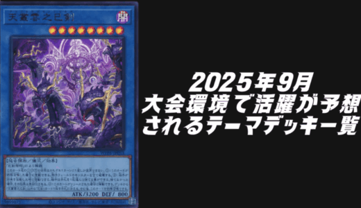 2025年10月に大会環境で活躍が予想されるテーマデッキ5選！【遊戯王OCG】