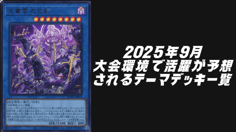 遊戯王2025年10月環境予想