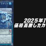 遊戯王2025年11月シングル価格高騰
