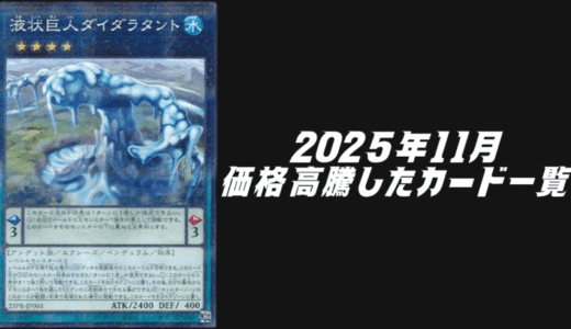 2025年11月にシングル価格が高騰したカード6選！【遊戯王OCG】