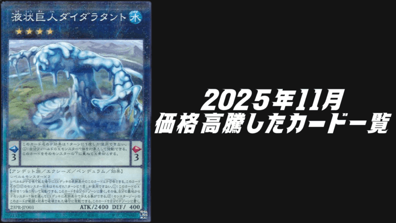 遊戯王2025年11月シングル価格高騰