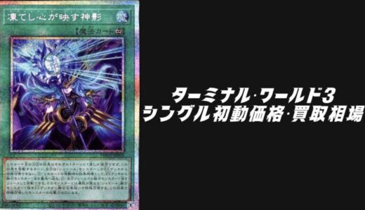 ターミナル・ワールド3のシングル初動価格・買取相場！高額カード順に厳選して紹介
