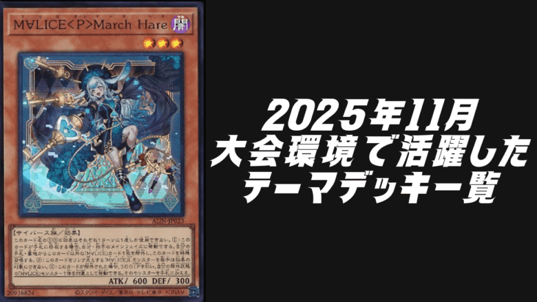 遊戯王OCG2025年11月環境