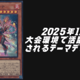 遊戯王2025年12月環境予想