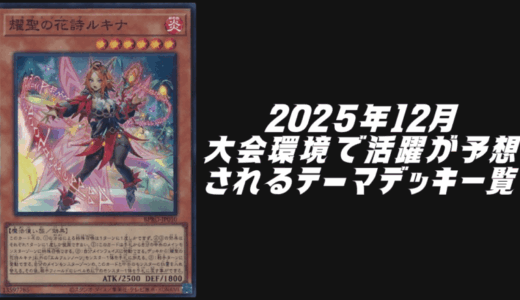 2025年12月に大会環境で活躍が予想されるテーマデッキ5選！【遊戯王OCG】