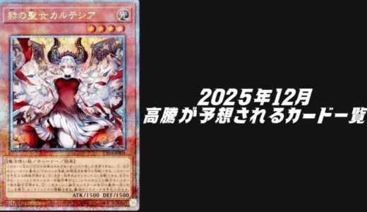 2025年12月にシングル価格の高騰が予想されるカード6選！【遊戯王OCG】