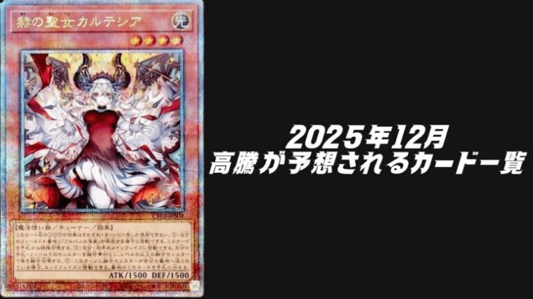 遊戯王2025年12月高騰予想