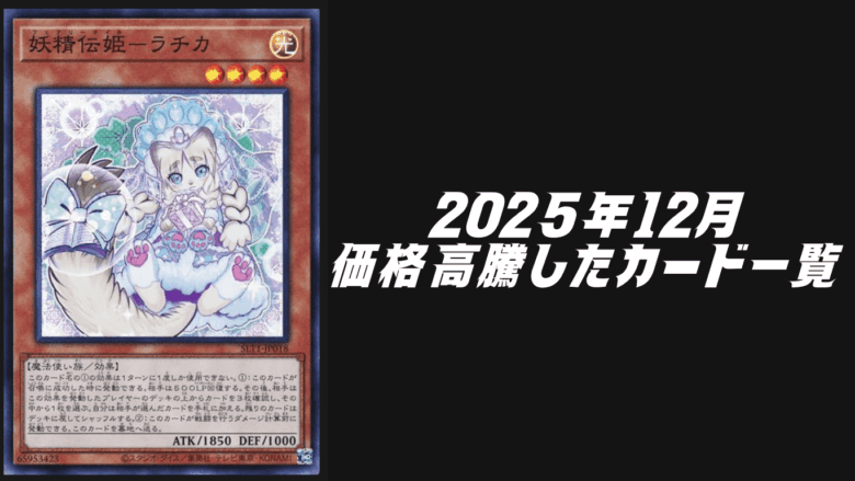 2025年12月にシングル価格が高騰したカード6選！【遊戯王OCG】 | Yu-Gi