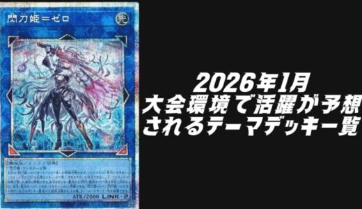2026年1月に大会環境で活躍が予想されるテーマデッキ5選！【遊戯王OCG】
