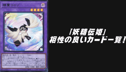 「妖精伝姫（フェアリーテイル）」と相性の良いカード6選！【遊戯王OCG】