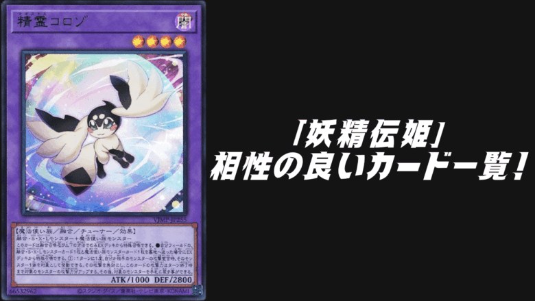 遊戯王デッキ 妖精伝姫デッキ ガチ構築 フェアリーテイル ウィッチ