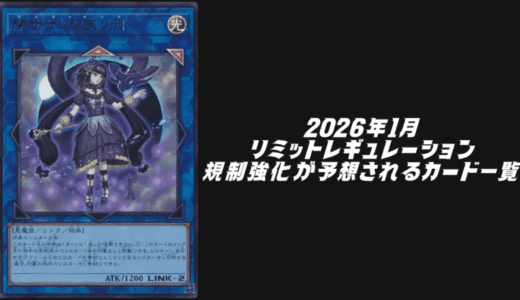 2026年1月リミットレギュレーションで規制強化が予想されるカード6選！【遊戯王OCG】