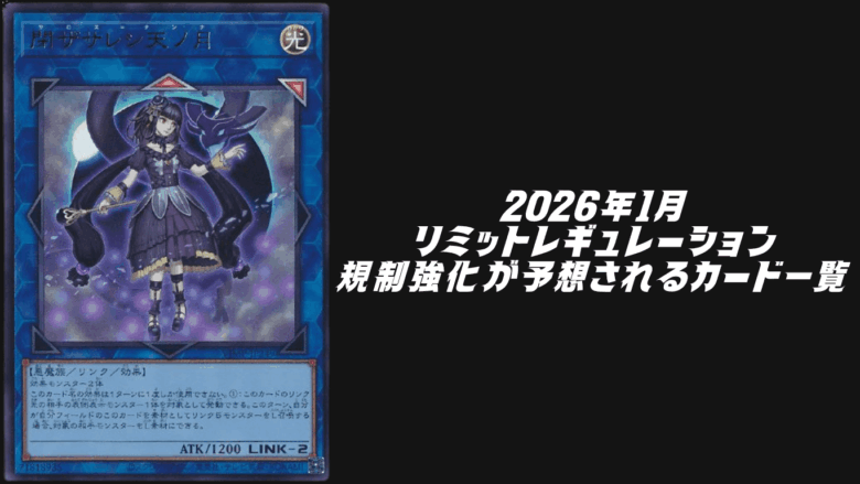 2026年1月リミットレギュレーションで規制強化が予想されるカード6選