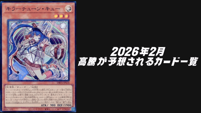 2026年2月にシングル価格の高騰が予想されるカード6選！【遊戯王OCG