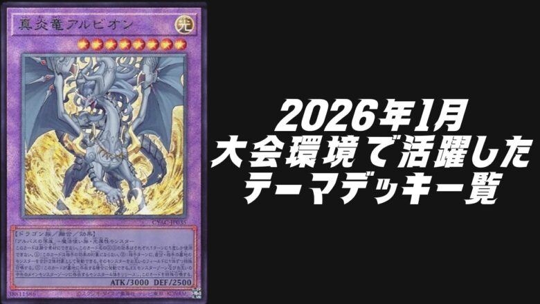 2026年1月大会環境で活躍したテーマデッキ5選！【遊戯王OCG】 | Yu-Gi