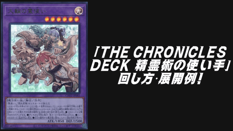 THE CHRONICLES DECK 精霊術の使い手3箱デッキレシピの回し方・展開例