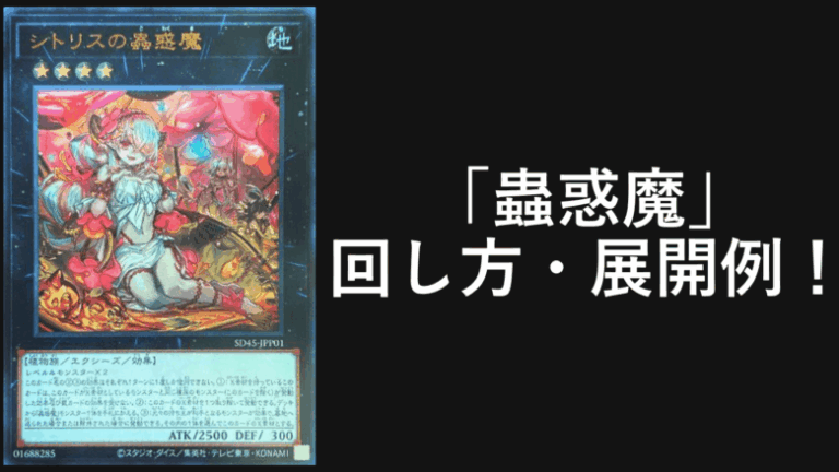蟲惑魔デッキレシピ