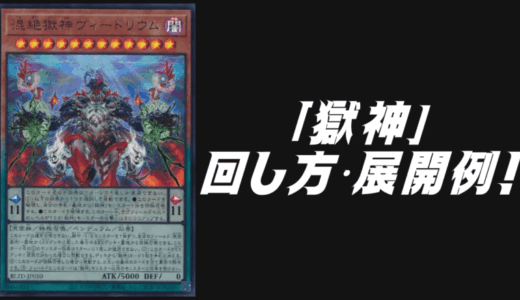 三幻魔」デッキレシピ2025の回し方・展開例！6月環境ガチ構築！ | Yu