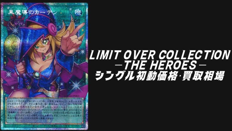 LIMIT OVER COLLECTION －THE HEROES－（リミット オーバー