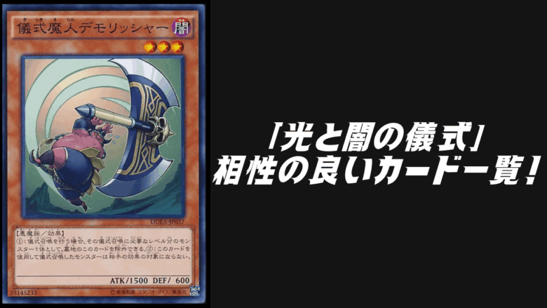 光と闇の儀式」テーマと相性の良いカード12選！【遊戯王OCG】 | Yu-Gi